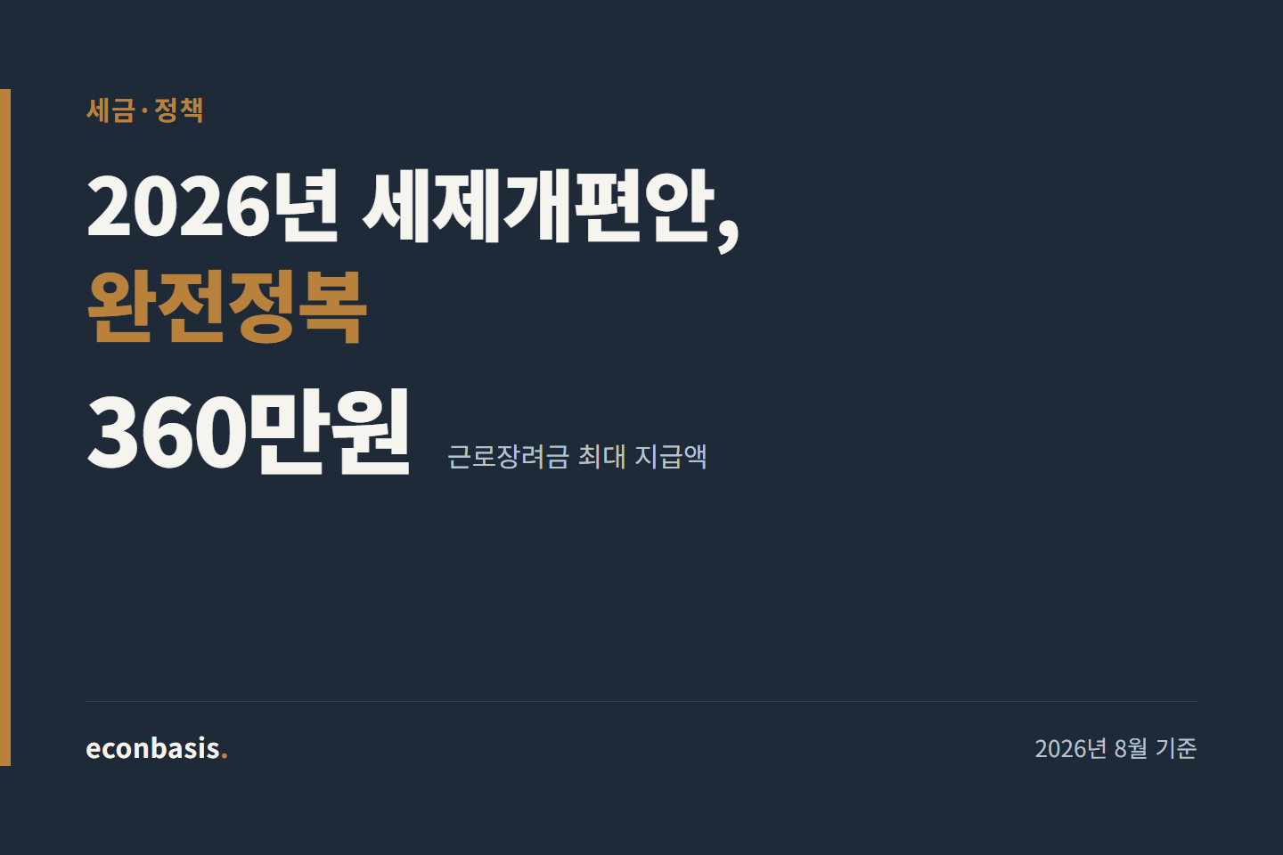2026년 세제개편안 총정리 (종부세·근로장려금·ISA)