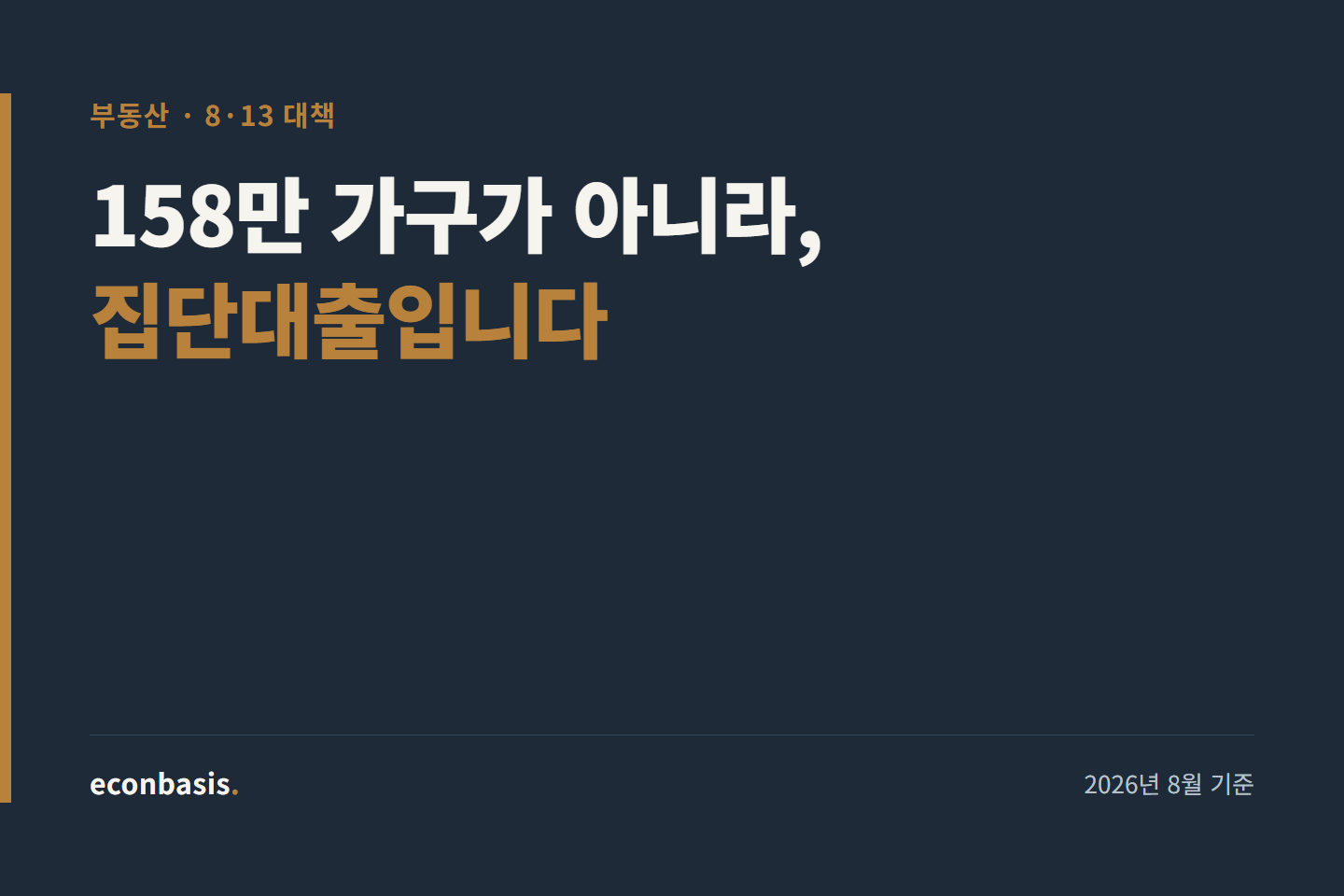 8·13 대책 총정리 2026 (집단대출이 핵심)