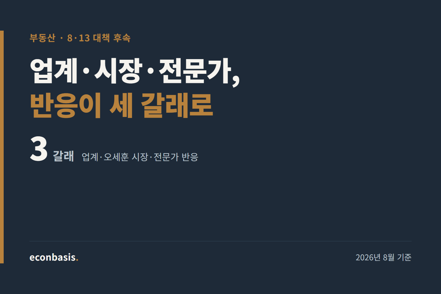 8·13 부동산 대책 반응 총정리 2026 (세 갈래)