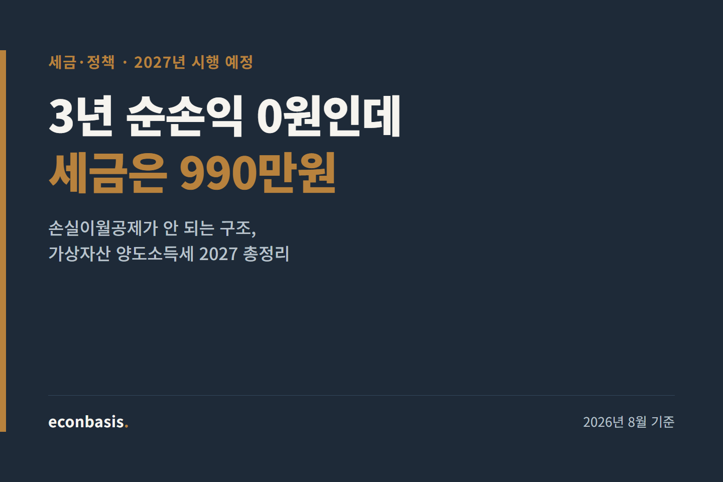 가상자산 양도소득세 2027 총정리 — 세율부터 신고까지
