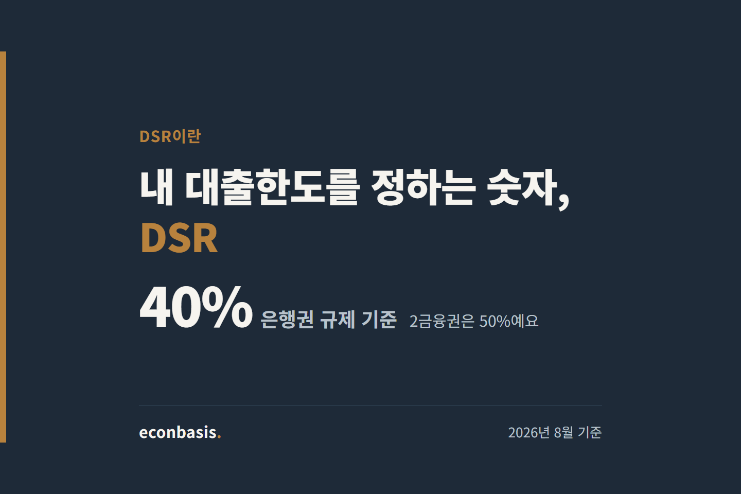 DSR이란 — 총부채원리금상환비율 계산법과 40%·50% 규제 기준