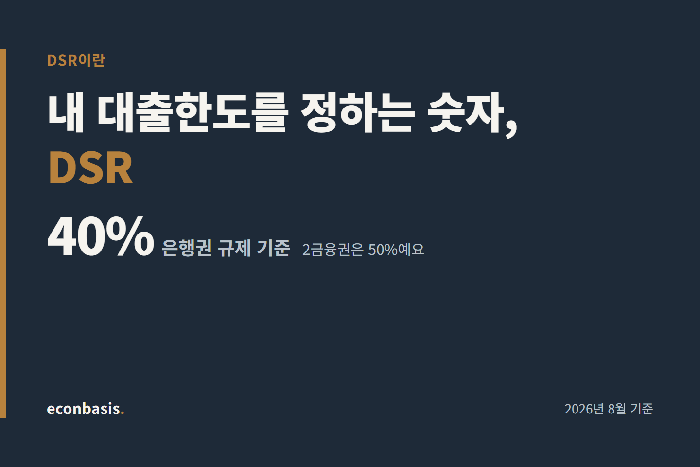 DSR이란? 계산법 총정리 2026 (스트레스DSR 포함)