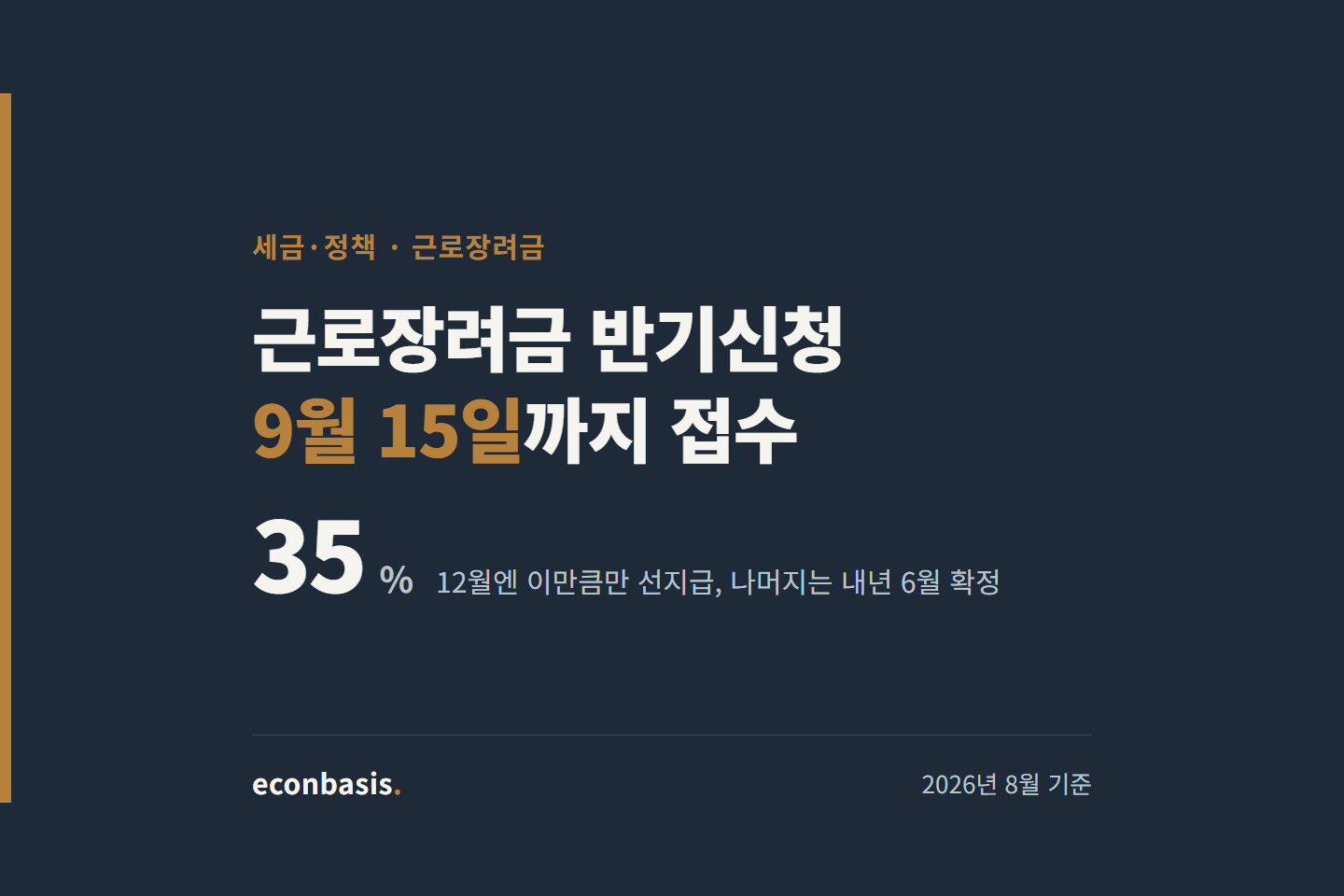 근로장려금 반기신청 9월 15일 마감과 12월 35% 선지급을 알리는 대표 이미지