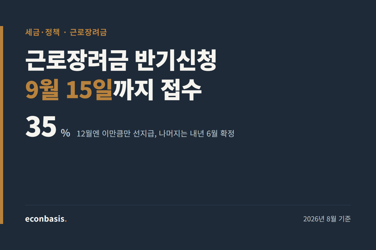 근로장려금 반기신청 방법 2026 (9월 15일 마감)