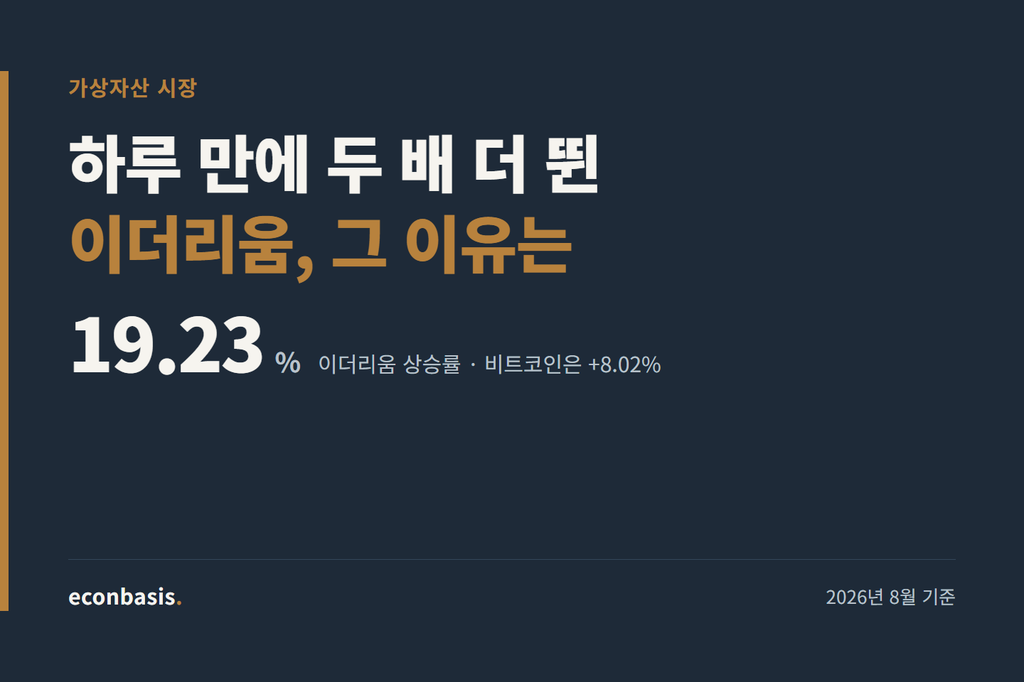 이더리움은 왜 비트코인보다 두 배 더 올랐을까