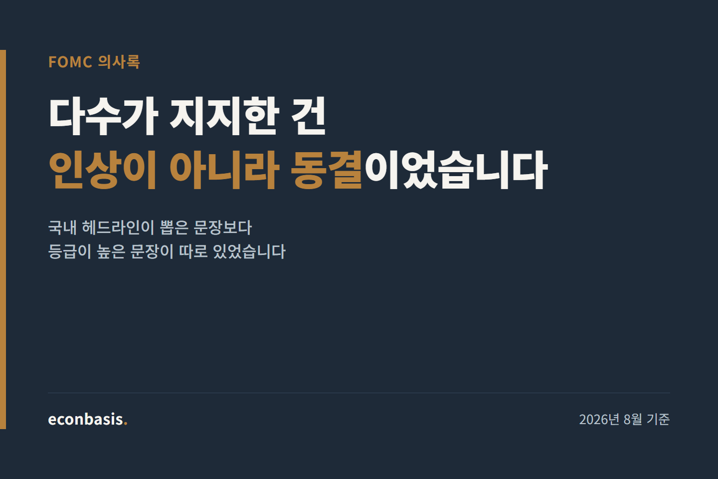 FOMC 의사록, 아직도 ‘인상’을 말하는 이유