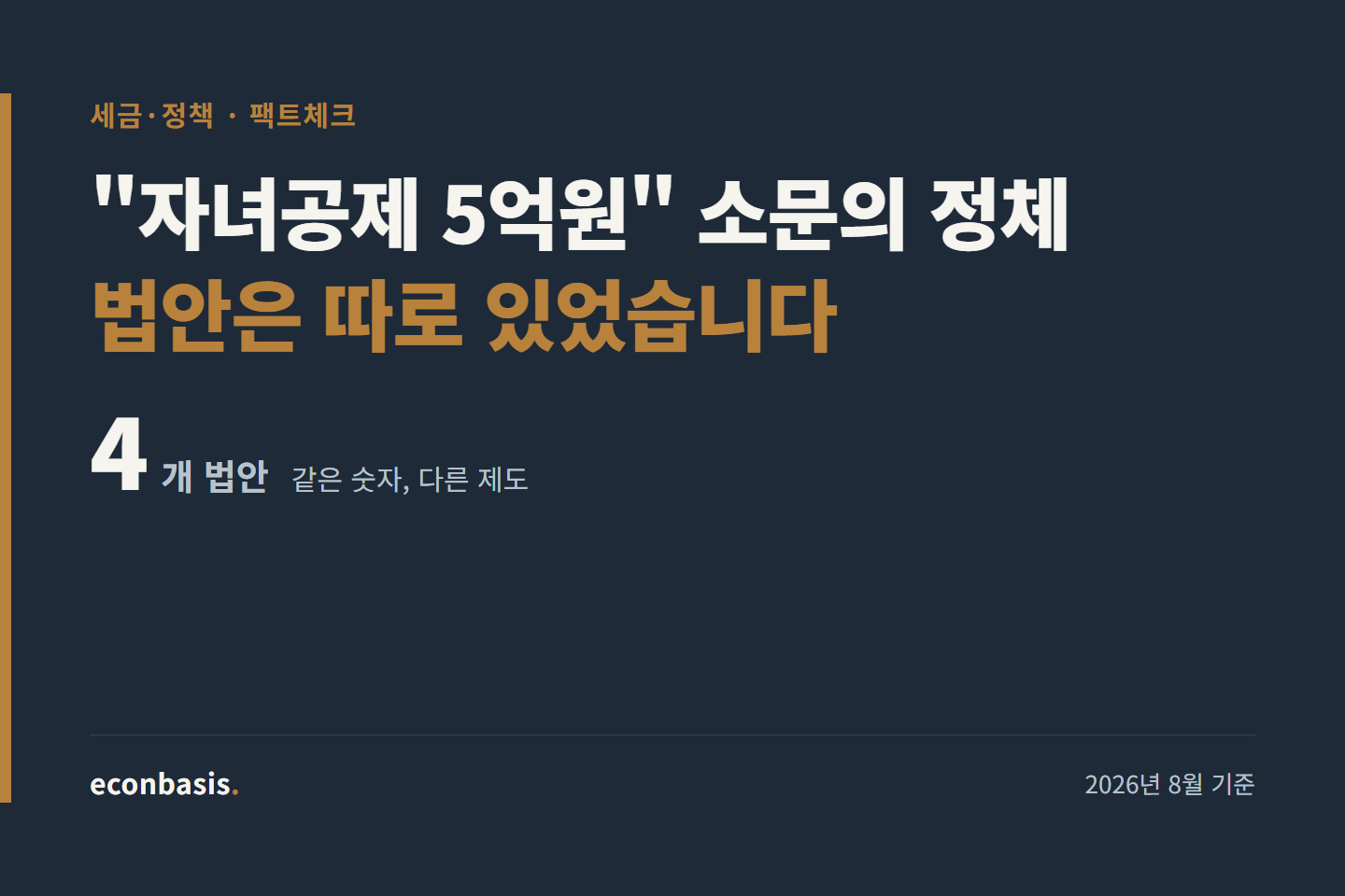 ‘자녀공제 5억’ 상속세 소문의 진짜 출처