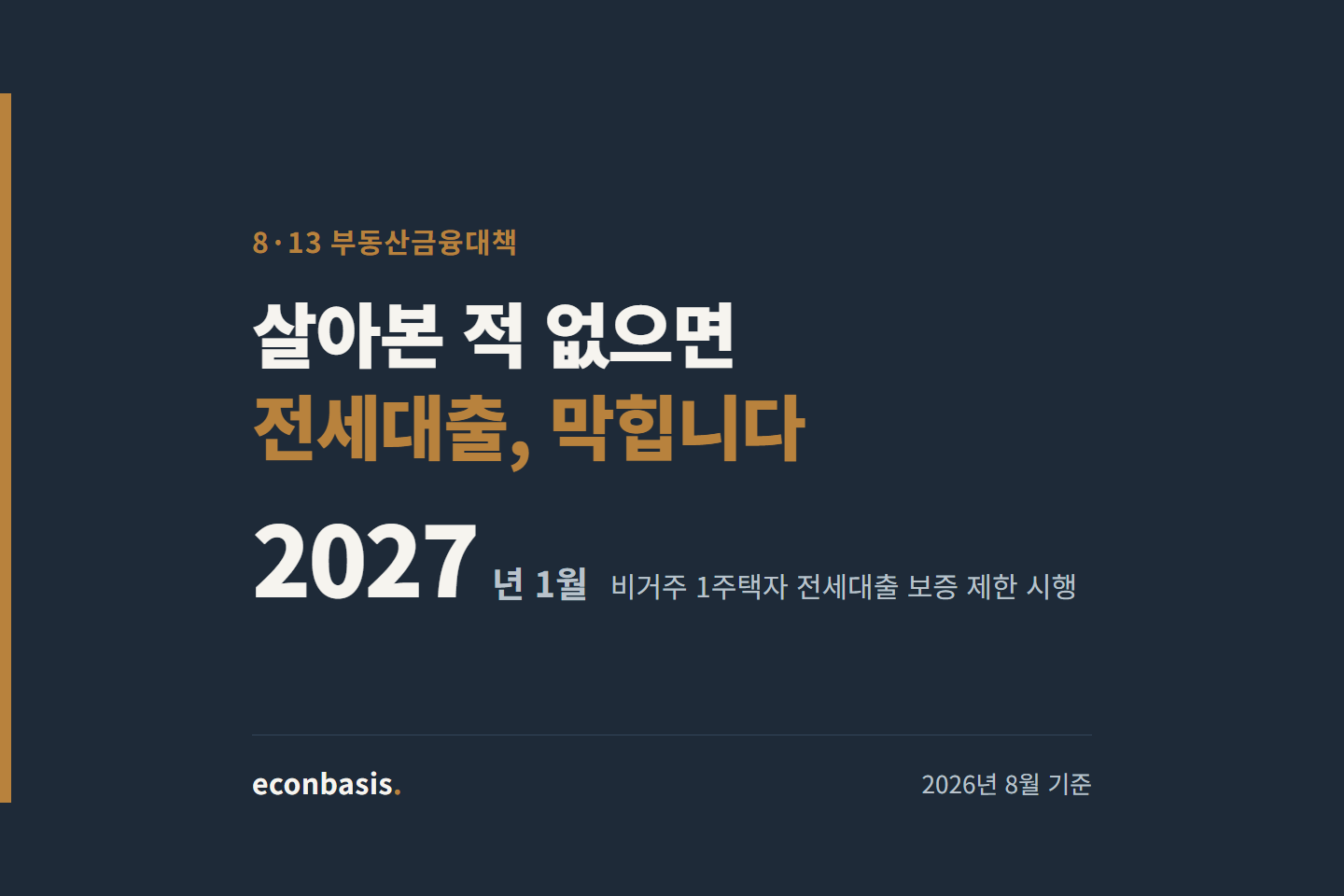 전세대출 실거주 요건 — 2027년 1월 비거주 1주택자 전세대출 보증 제한 시행