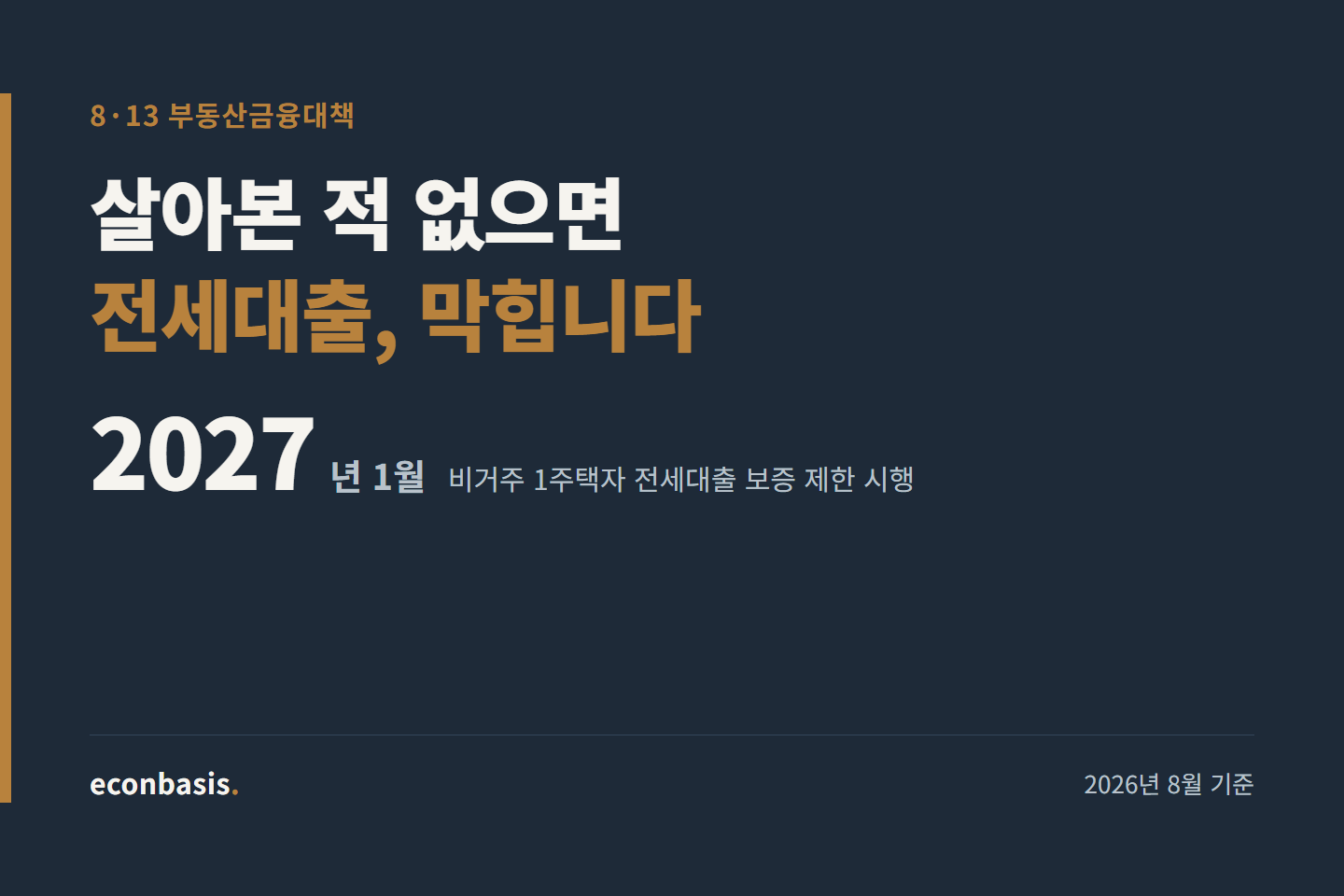 전세대출 실거주 규제, 마지막 변수는 은행 재량