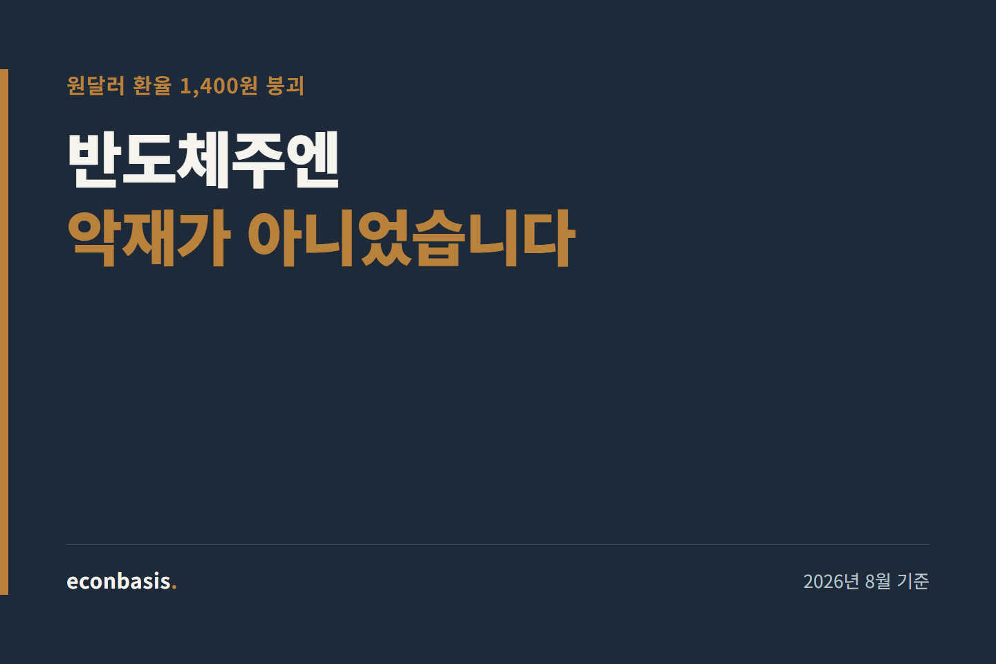 원달러 환율 1400원 붕괴, 반도체주엔 악재 아니었다
