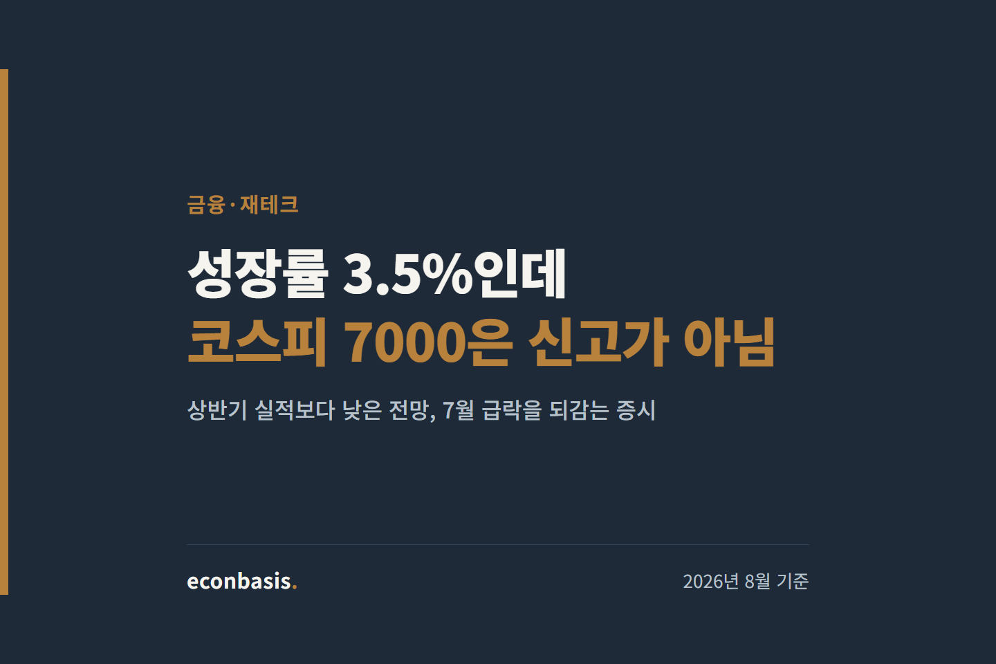 무디스 한국 성장률 전망 3.5% 상향과 코스피 7000선 근접을 보여주는 대표 이미지