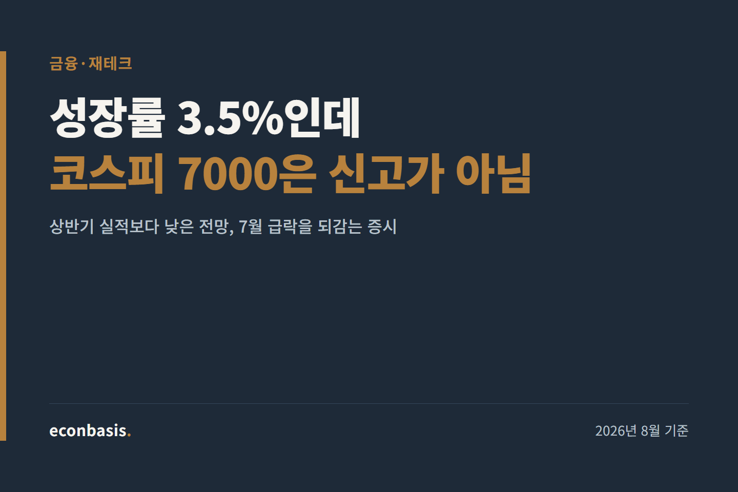 무디스 성장률 3.5%, 코스피 7000은 신고가가 아니다