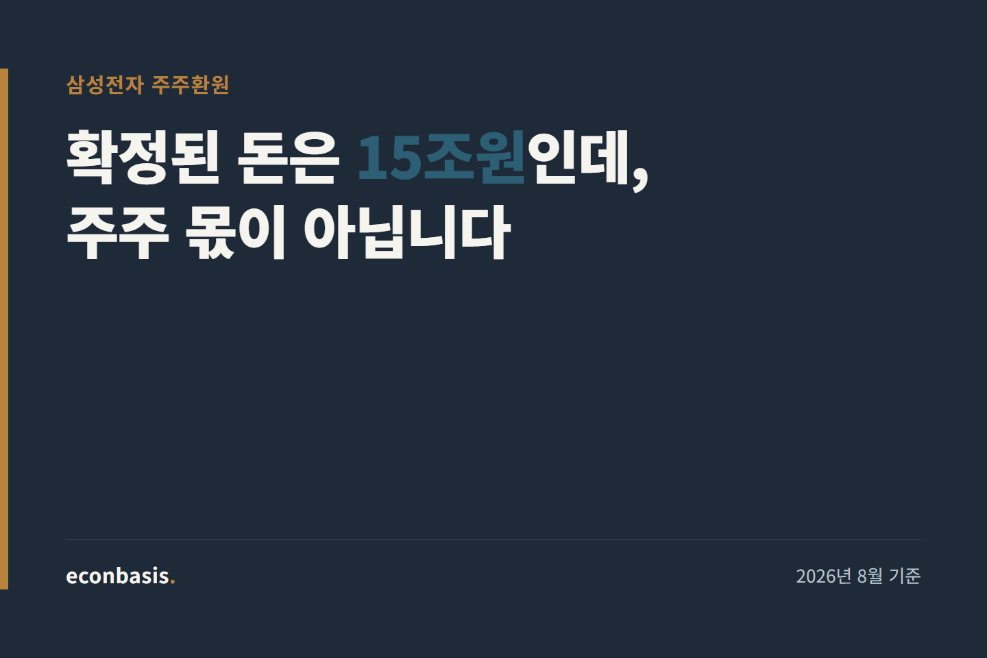 삼성전자 주주환원 110조원, 확정된 숫자는 따로 있습니다