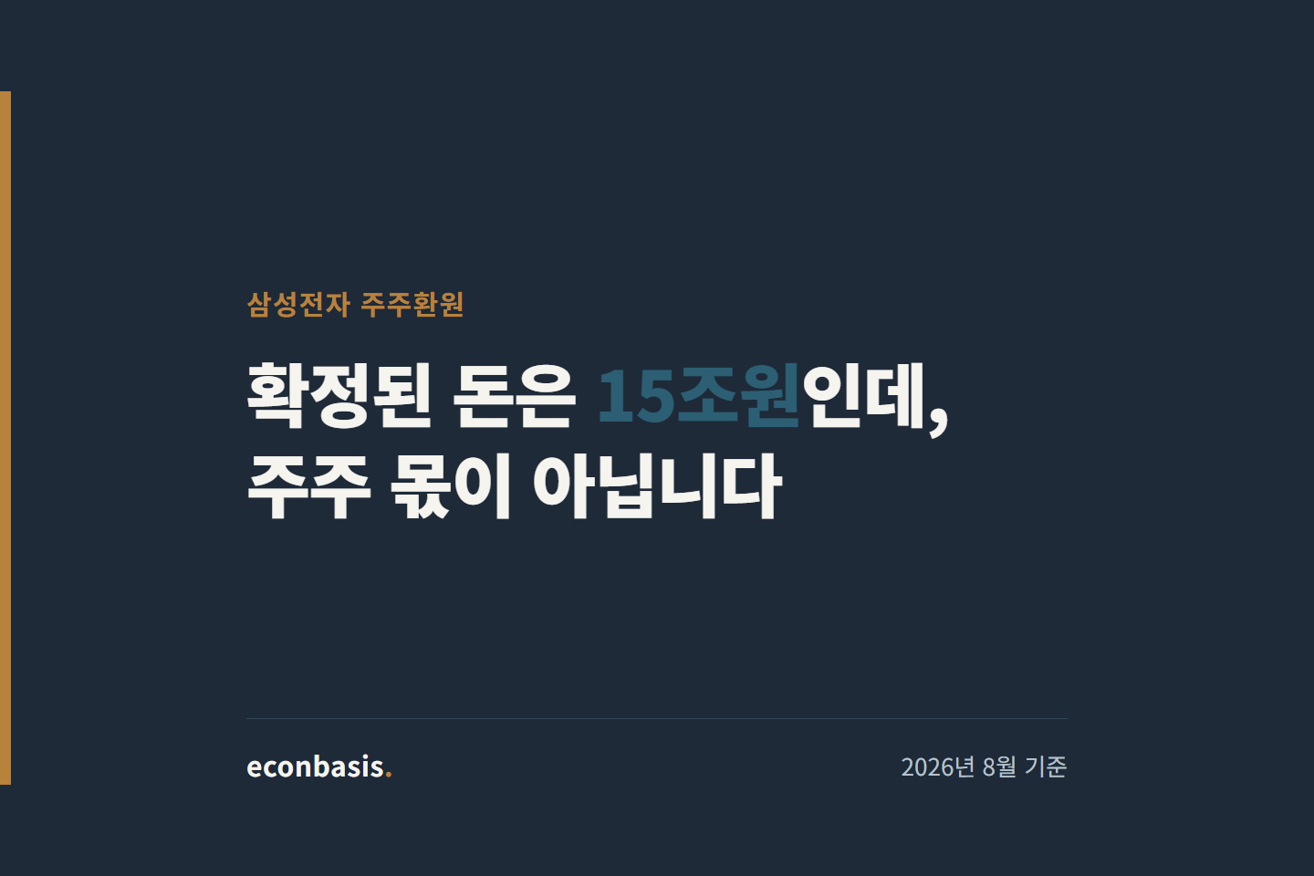 삼성전자 주주환원 — 확정된 15조원 자사주는 임직원 보상용이라 주주 몫이 아니라는 내용을 담은 대표 이미지