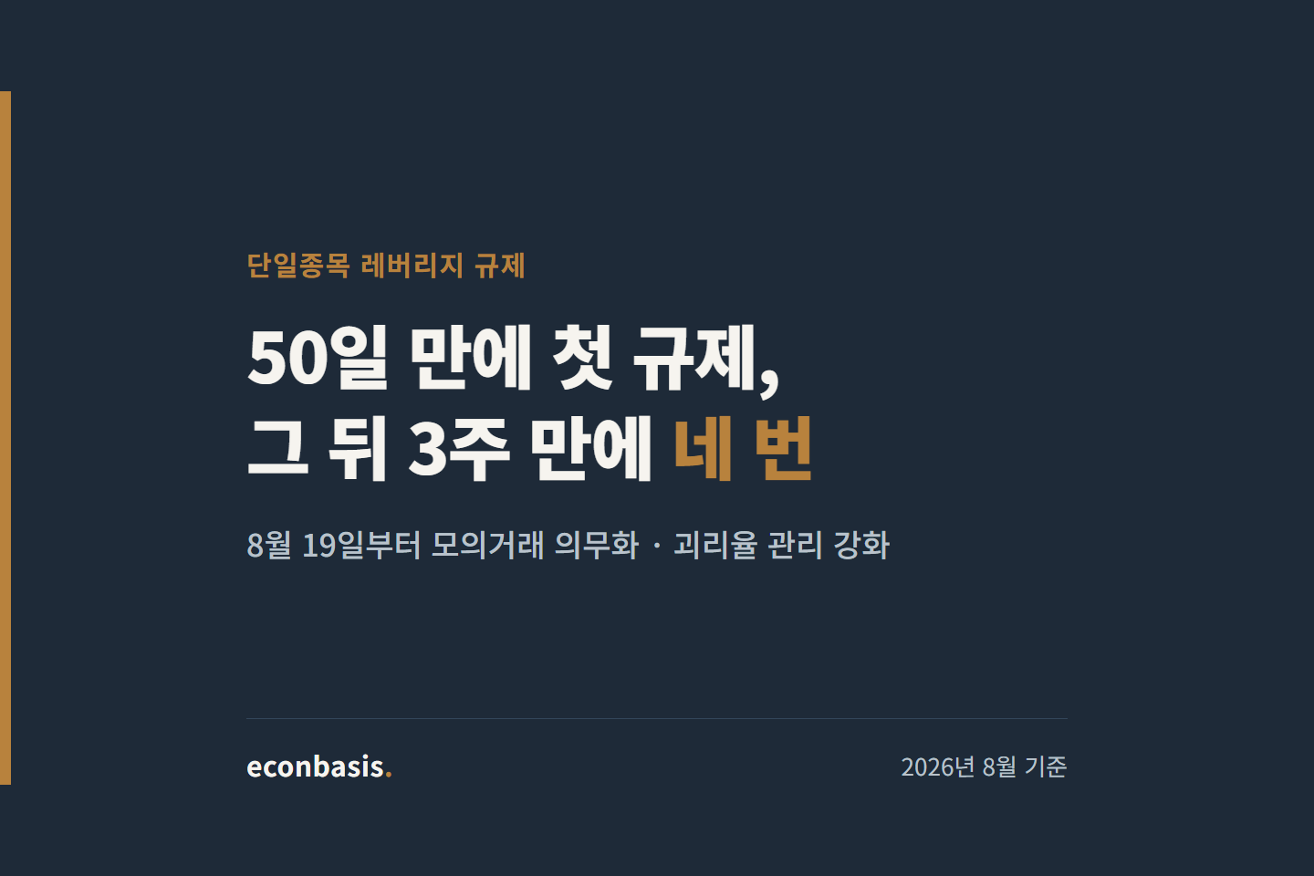 단일종목 레버리지 규제가 50일 만에 첫 규제 뒤 3주 만에 네 번 나왔음을 알리는 대표 이미지