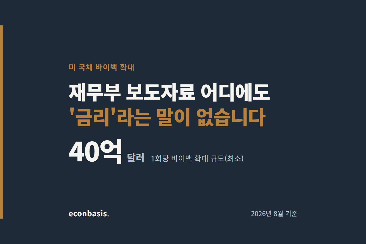 미 국채 바이백 확대, 재무부 보도자료 원문과 장기금리 흐름