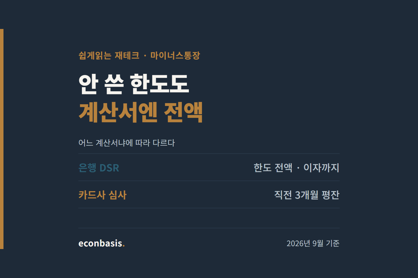 마이너스통장 미사용 한도가 DSR과 카드 심사에서 다르게 잡히는 구조