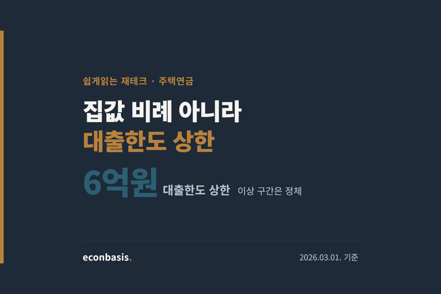 주택연금 월지급금 연령·집값별 예시표와 대출한도 6억원 상한