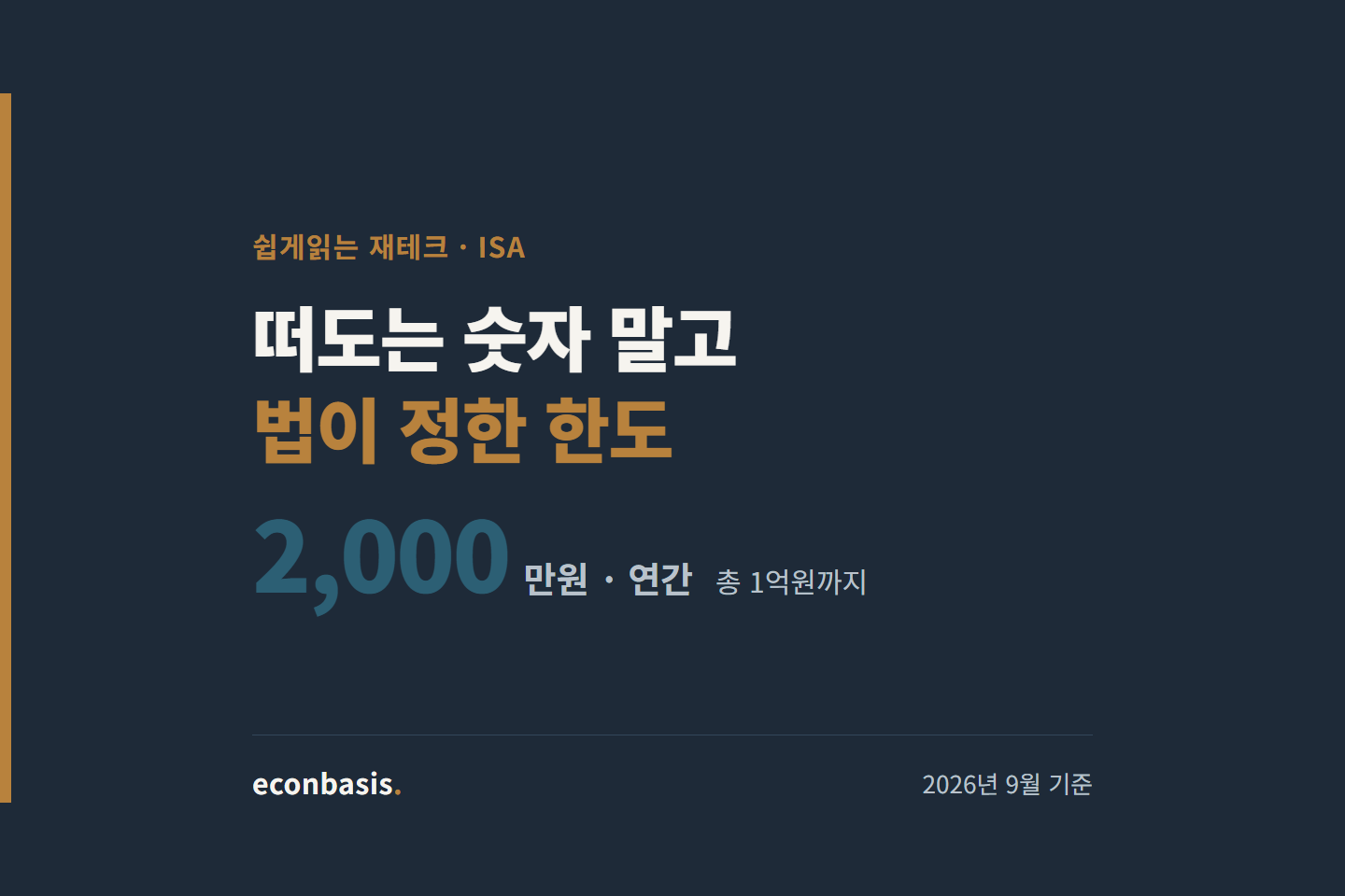 ISA계좌 납입한도와 비과세 한도 — 조세특례제한법 제91조의18 기준