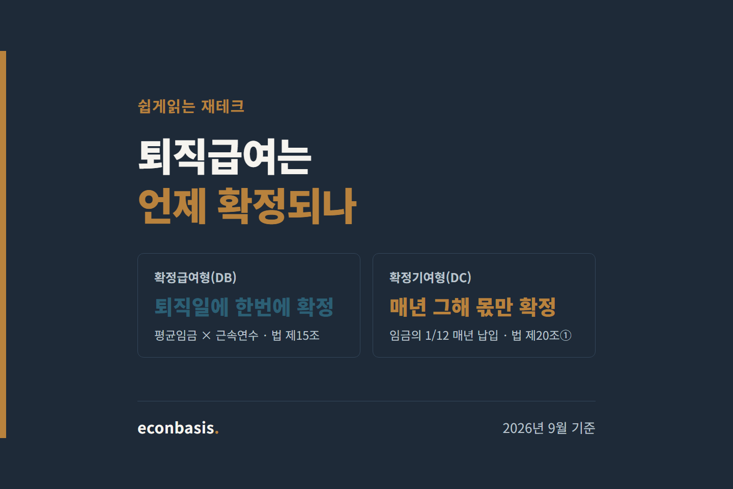 퇴직연금 DB와 DC, 퇴직급여가 확정되는 시점 비교